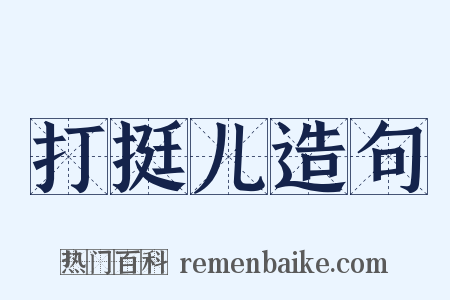 打挺儿造句是什么意思的图片